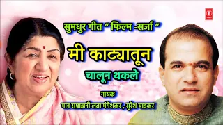 मी काट्यातून चालून थकले | MI KATYATUN CHALUN THAKLE | LATA MANGESHKAR, SURESH WADKAR