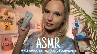 АСМР |💄МОЙ УХОД ЗА ЛИЦОМ - БОЛТАЛКА🧴| 😴 ШЁПОТ 🤫👄