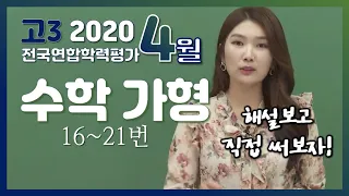 [2020학년도 고3 4월 학력평가 해설강의] 수학 가형 (2) - 김소연쌤의 분석과 전략 (16~21번)