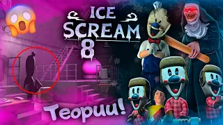 🥶 NEW THEORIES ABOUT ICE SCREAM 8!!🍦HIDDEN DETAILS! 🤫