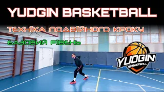 Техніка Подвійного кроку в баскетболі! 🏀Тренування від YUDGIN BASKETBALL! 🔥 (БАЗОВИЙ РІВЕНЬ)🟢