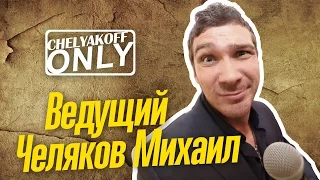 Ведущий СПб, МСк - Челяков Михаил