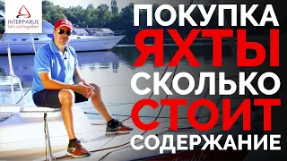 Покупка яхты - сколько стоит содержание? #interparus ⚓👍⛵