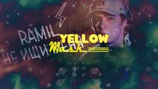 Ramil' – Не ищи меня (Yellow Mask Remix)