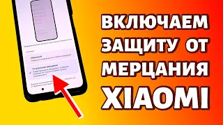 Как включить Dc Dimming на Xiaomi, Redmi или Poco?