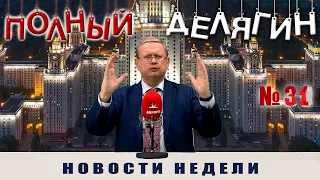 Полный Делягин №31