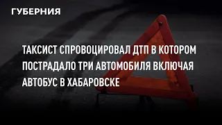 Таксист спровоцировал ДТП в котором пострадало три автомобиля включая автобус в Хабаровске