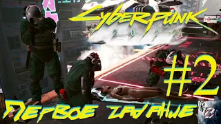 Первое задание • Cyberpunk 2077 • Киберпанк 2077 • Полное прохождение#2