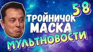 Мультновости Выпуск 58 / хороший тройничек