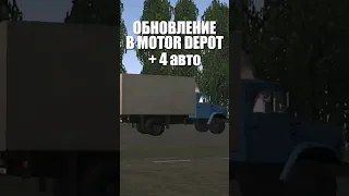 ОБНОВЛЕНИЕ В MOTOR DEPOT | + 4 АВТО #motordepot