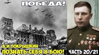 Победа. Покрышкин "Познать себя в бою". Взятие Берлина! Последняя крупная битва второй мировой войны