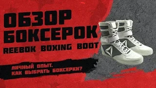 Reebok Boxing Boot review. How to choose boxing shoes? How to lace?