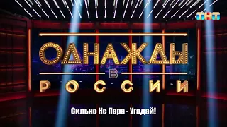 Сильно Не Пара - Угадай!