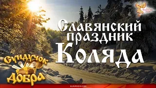 Славянский праздник Коляда. Сундучок добра