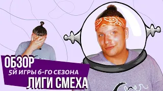 Лиза Смеха | Обзор пятой игры 6-го сезона Лига Смеха! Балаган, водка и Марс?