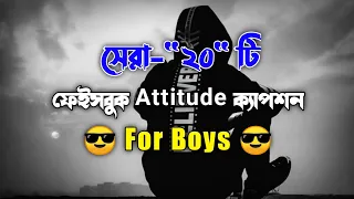 Attitude ক্যাপশন 2023 For Boys | Bangla Attitude Caption | Viral Attitude Caption