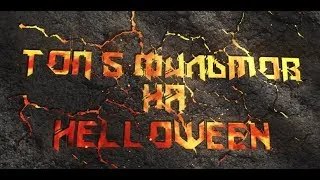 Топ 5 фильмов на Halloween Выпуск №1 /Кошмар перед Рождеством/Фокус Покус/Помощник Сатаны/Каспер