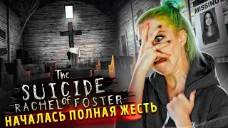 НАЧАЛАСЬ ПОЛНАЯ ЖЕСТЬ ► ПОЛНОЕ ПРОХОЖДЕНИЕ ► The suicide of Rachel Foster