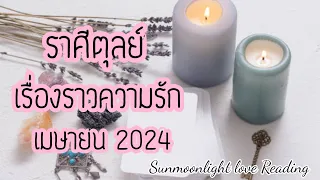 💝ราศีตุล💝เรื่องราวความรักทุกสถานะ!💝เมษายน2024💝🎉🎀#ดูดวง #กดติดตาม #ไพ่ยิปซี