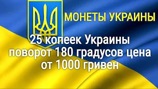 25 копеек Украины поворот 180 градусов цена от 1000 гривен