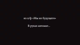 В руках автомат... кавер, разбор из х/ф "Мы из будущего" 2016