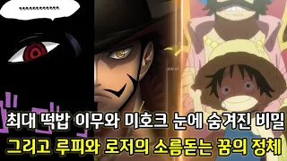 [원피스 1060화 심층분석]최대 떡밥 이무와 미호크 눈에 숨겨진 비밀 그리고 루피와 로저의 소름돋는 꿈의 정체