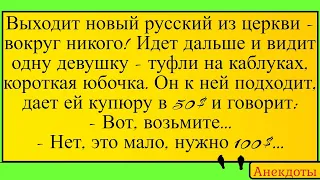 Новый русский, пр@ститутка и батюшка... Лучшие длинные анекдоты и жизненные истории 2022