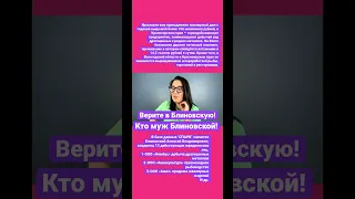 Кто муж Блиновской?