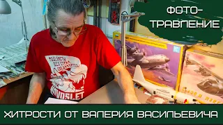 Фототравление. Хитрости от Валерия Васильевича. Клуб ИТСМ "1:72", Центр "Звездный".