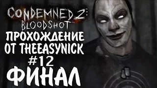 Condemned 2: Bloodshot. Прохождение. #12. ФИНАЛ.