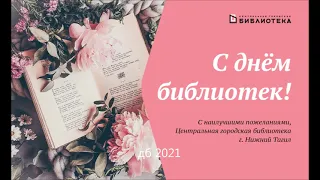 День библиотек 2021