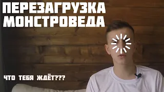 ПЕРЕЗАГРУЗКА МОНСТРОВЕДА /Что тебя ждёт???/