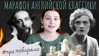 МАРАФОН КЛАССИЧЕСКИХ АНГЛИЙСКИХ КНИГ! #ТРИТОВАРИЩА 5 СЕЗОН