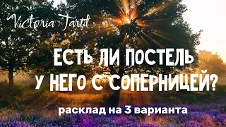 Любовный треугольник. Есть ли постель у загаданного мужчины с вашей соперницей? Расклад таро🔮