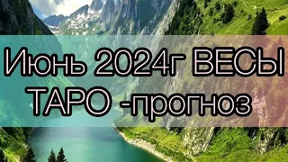 Таро - прогноз 2024 г ВЕСЫ !♎️ полный разбор ❤️