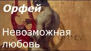 Мифы Древней Греции: Орфей. Невозможная любовь / Orpheus. Impossible love.