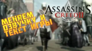 Как поменять язык в игре Assassin's Creed 2 // 100%РАБОЧИЙ СПОСОБ