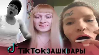 ЗАШКВАРЫ В TIK TOK #2