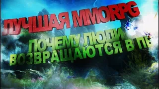 ЛУЧШАЯ MMORPG ИЛИ ПОЧЕМУ ЛЮДИ ВОЗВРАЩАЮТСЯ В ПВ?