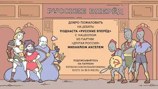 Подкаст Русские Вперёд: Дебаты с  Михаилом Акселем (Другая Россия)