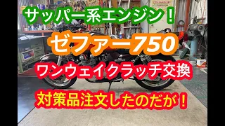 ゼファー750ワンウェイクラッチ交換