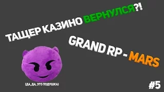 ТАЩЕР КАЗИНО ВЕРНУЛСЯ?! | GRAND RP (MARS) #5