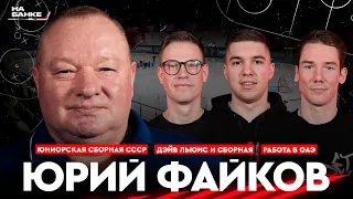 На Банке ХК #12 | ФАЙКОВ: юниорская сборная СССР, сборная Беларуси и Дэйв Льюис, работа в ОАЭ