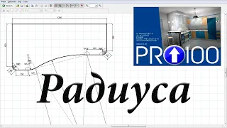 Как сделать радиусы в PRO100