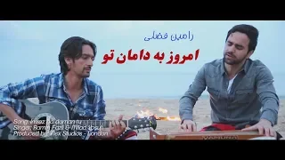 Ramin Fazli - Imroz Ba Daman Tu (Official HD Upload 2016)