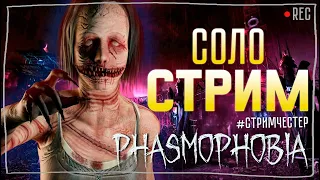 ТРАЧУ 70К НА ОБОРУДКУ ► ФАЗМОФОБИЯ | PHASMOPHOBIA ВЕСЕЛЫЙ СТРИМ СОЛО СТРИМЧЕСТЕР #259