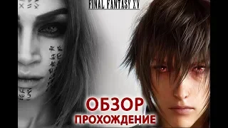 😇Final Fantasy XV windows edition😇 обзор,прохождение😇