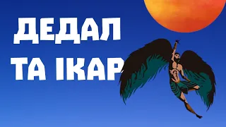 Міф про Ікара та Дедала