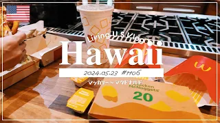 ハワイvlog🇺🇸「 夜遅くのマクドナルド…😋🍟」〔アメリカ暮らし物語🗽🌺 第1106話〕