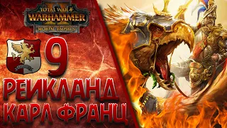 Total War: Warhammer 2 (Легенда) - Рейкланд | Карл Франц #9